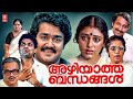 Azhiyatha Bandhangal Malayalam Full Movie Mohanlal Shobhana Jagathy Malayalam Comedy Movies
