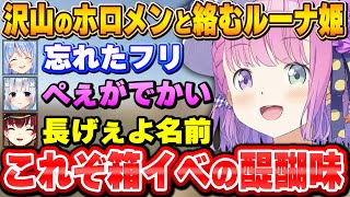 【#ホロARK】初日から沢山のホロメンと絡み、ツッコんだり貢献したりと箱イベを堪能するルーナ姫〜1日目面白まとめ〜【姫森ルーナ/ホロライブ切り抜き】