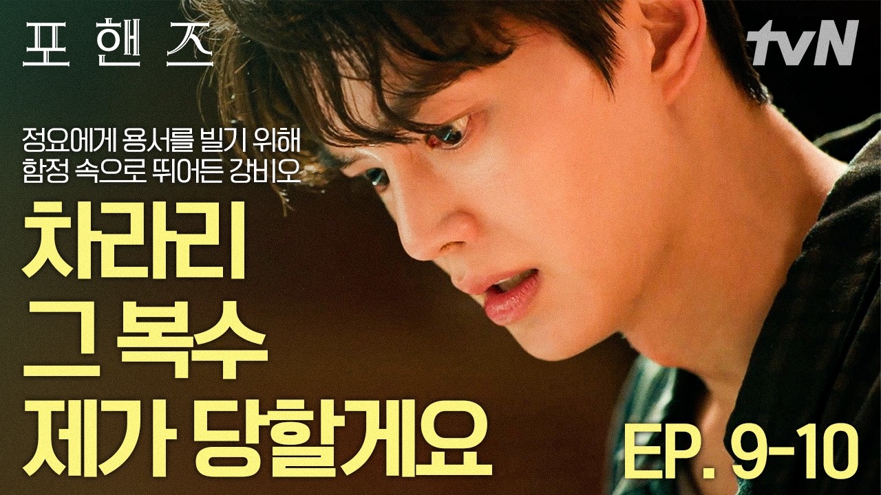 [#포핸즈] 복수를 당한다고 해도 정요에게 용서를 빌 수 있다면...🥺 엄마가 저지른 잘못을 대신 용서받기
