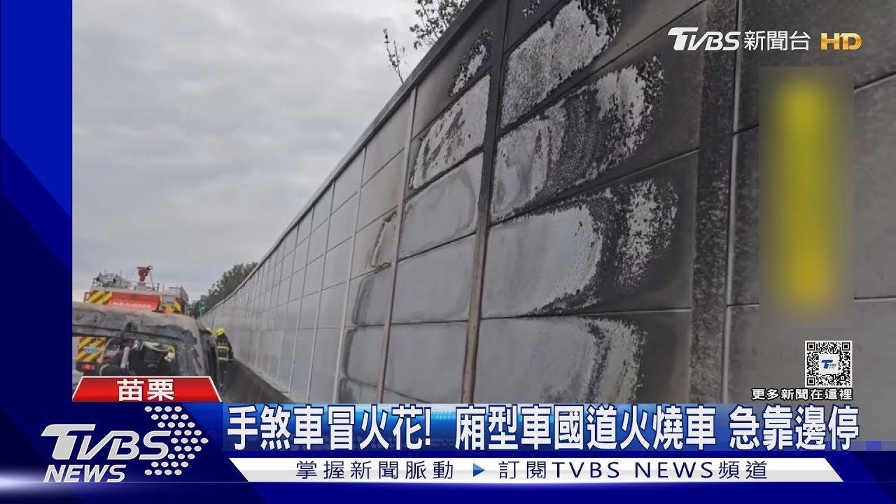手煞車冒火花! 廂型車國道火燒車急靠邊停