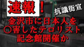 石川県金沢市にテロリストを追悼する記念館開催が開催される情報をキャッチ！関係会社に民族派が抗議街宣!!