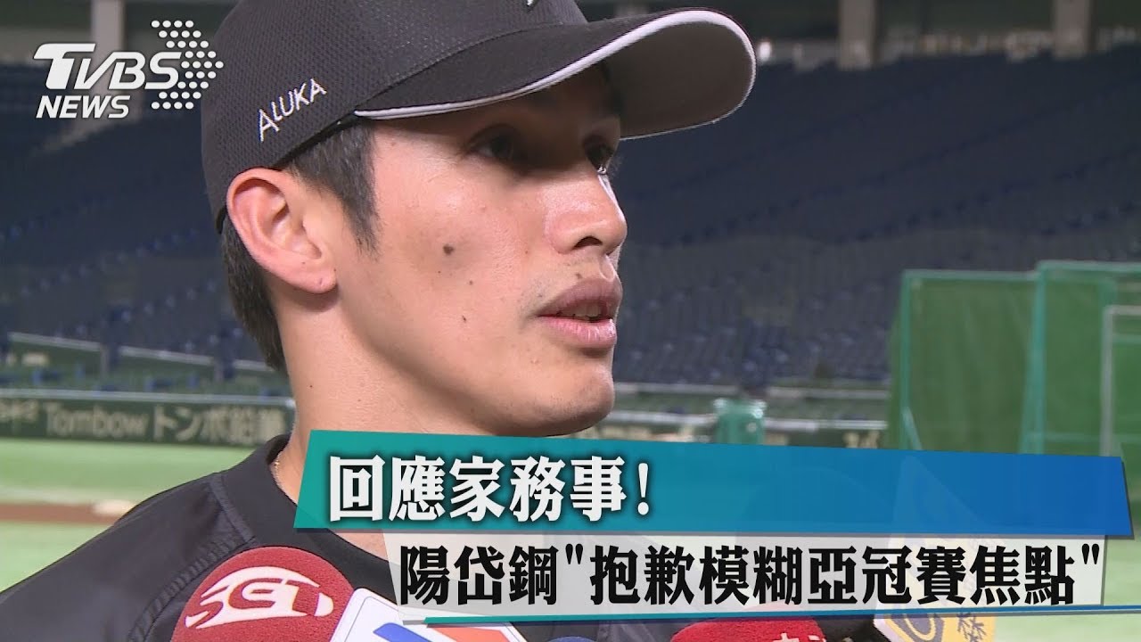爆家醜惹風波　陽岱鋼：抱歉影響團隊