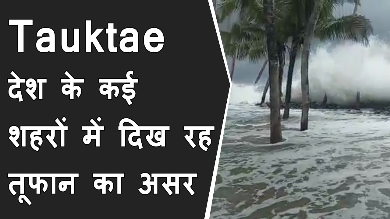 Cyclone Tauktae: देश के कई शहरों में दिख रहा तूफान का असर | IMD issues red alert | Maharashtra alert