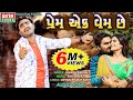Prem Ek Vem Chhe || Jignesh Kaviraj || New Bewafa Audio Song || Video Coming Soon || Ekta Sound Prem Ek Vem Chhe || Jignesh Kaviraj || New Bewafa Audio Song || Video Coming Soon || Ekta Sound