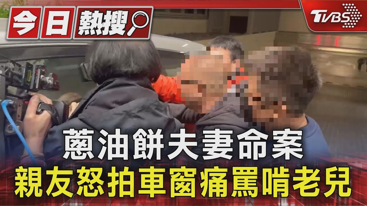 快訊/蘆洲逆子弒父母7天前買刀 移送地檢、家屬怒敲車窗:畜牲下來