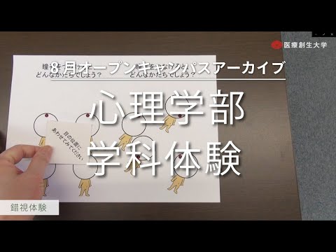 心理学部 臨床心理学科 学科体験【2020.08 オープンキャンパスアーカイブ】