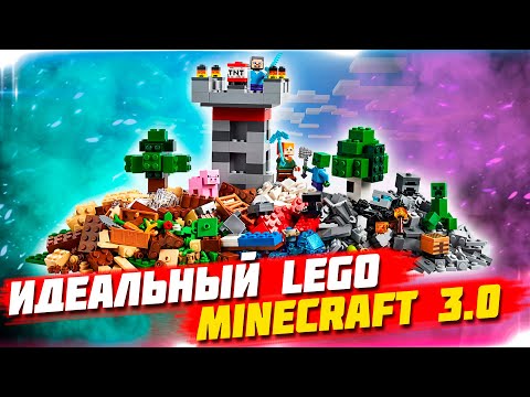 LEGO MINECRAFT 3.0 - ЛУЧШИЙ НАБОР ДЛЯ НАЧИНАЮЩЕГО ЛЕГО МАЙНКРАФТЕРА