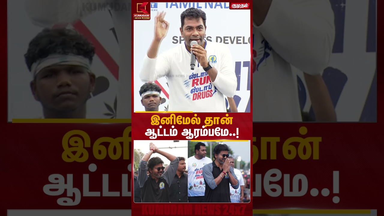 இனிமேல் தான் ஆட்டம் ஆரம்பமே..! | #tvkvijay #vijay #aadhavarjuna #chennai #marinabeach #tvkparty
