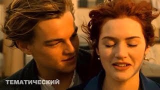 На Титанике | Леонардо ДиКаприо часть 5 | Приколы из кино | Приколы с актерами | Тематический #21