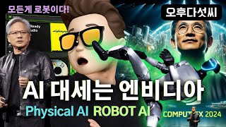 챗GPT 사라진다! 인공지능 개념이 바뀝니다! 결국 최후 승자는 Nvidia! 엔비디아의 미래 전략! AI Robot Omniverse Platform! 오후다섯씨!