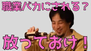 【出会って4秒で結論】根本解決にはなってないかもしれないけど、ひろゆきが「バカ」とか「頭悪い」って言ってくれるので結構すっきりする