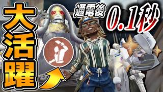 新人格『臨界点』がやっぱり強かった。【第五人格】【IdentityV】