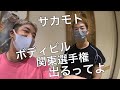 ボディビル関東選手権前のサカモト君と合トレして意気込みを聞いた日
