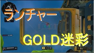 【COD:BO4】ランチャー金迷彩GET！皆も対空しよう！【実況】