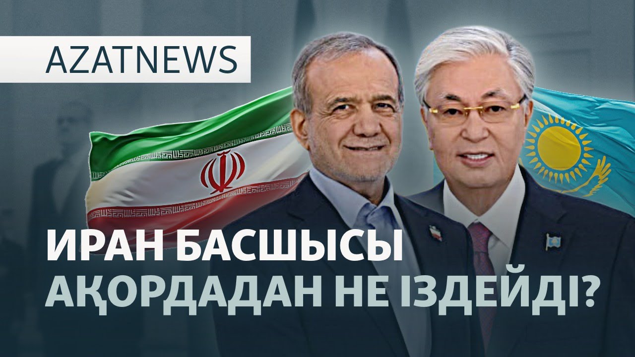 Президентті қолдамау, Ақордадағы кездесу, теміржолдағы апат — 11.12.2025