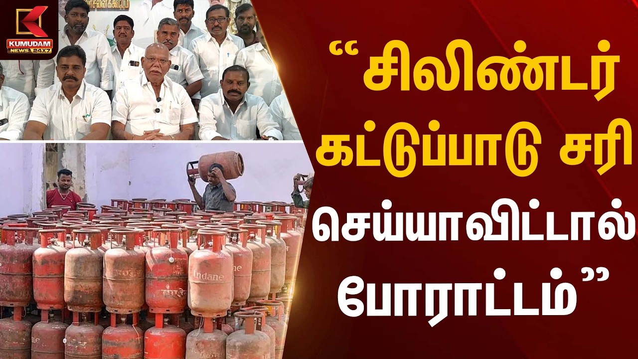 சிலிண்டர் கட்டுப்பாடு சரி செய்யாவிட்டால் போராட்டம்! | Cylinder Issue | Protest | Kumudam News