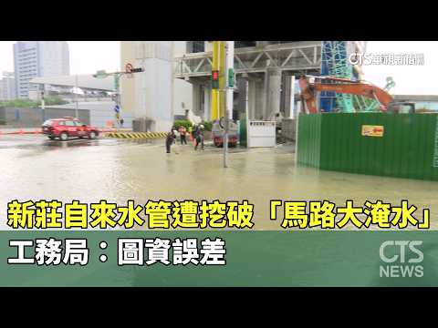 新莊自來水管遭挖破「馬路大淹水」　工務局：圖資誤差