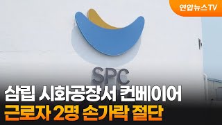 삼립 시화공장서 컨베이어 근로자 2명 손가락 절단 / 연합뉴스TV (YonhapnewsTV)