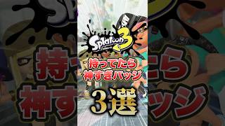 世界一レアなバッジは？？ #shorts #スプラトゥーン3 #スプラ3 #splatoon3