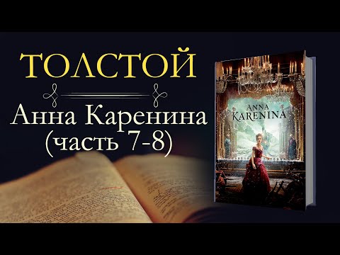 Лев Николаевич Толстой: Анна Каренина(аудиокнига) часть седьмая и восьмая  Древняя Библиотека