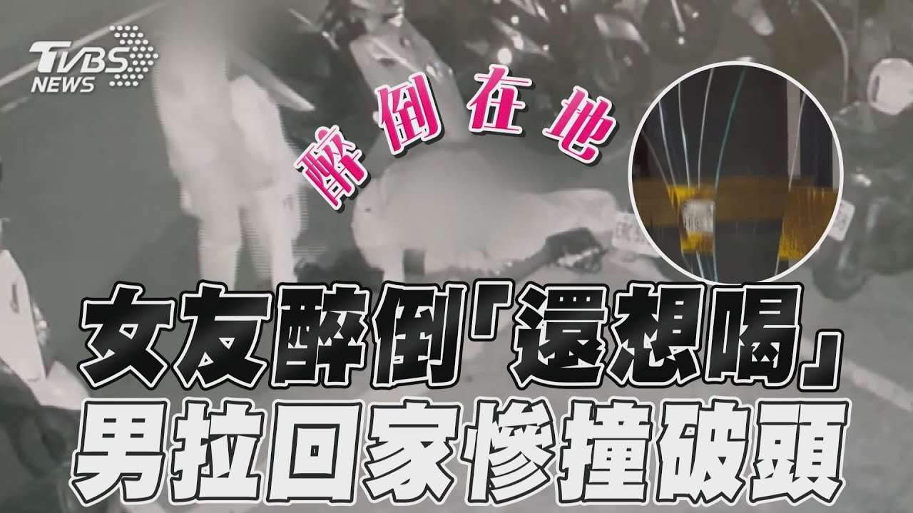 影音/女醉成「在地青年」還想喝 男友急拉扯慘撞玻璃頭掛彩