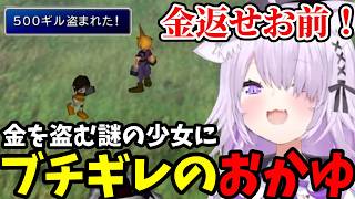 【 FF7#15】金を盗む謎の少女にブチギレのおかゆ【猫又おかゆ切り抜き】※ネタバレあり