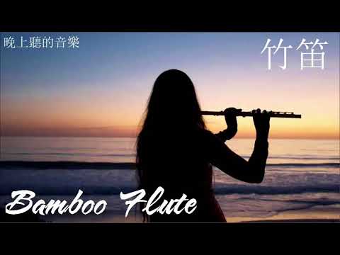 晚上聽的音樂 26 Relaxing Bamboo Flute Music 中國傳統音樂 竹笛