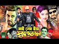 My Name Is Sultan | মাই নেম ইজ সুলতান | King Khan Bangla Movie | Shakib Khan | Sahara |Misa 