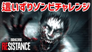 【バイオハザードレジスタンス】這いずりゾンビだけで脱出阻止を目指す！這いずりゾンビチャレンジ【PS4版実況】