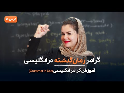 آموزش گرامر زمان گذشته در انگلیسی - آموزش گرامر زبان انگلیسی(کتاب Grammar in Use)