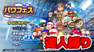 【eBASEBALLパワフルプロ野球】パワフェス達人でクリアするまで終われない配信 ※タイトル詐欺になってますご了承ください