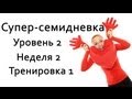 Фитнес дома | Суперсемидневка 2. Тренировка 1. Неделя 2 