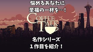 悩めるあなたに至福の一杯を…！コーヒートークを紹介！