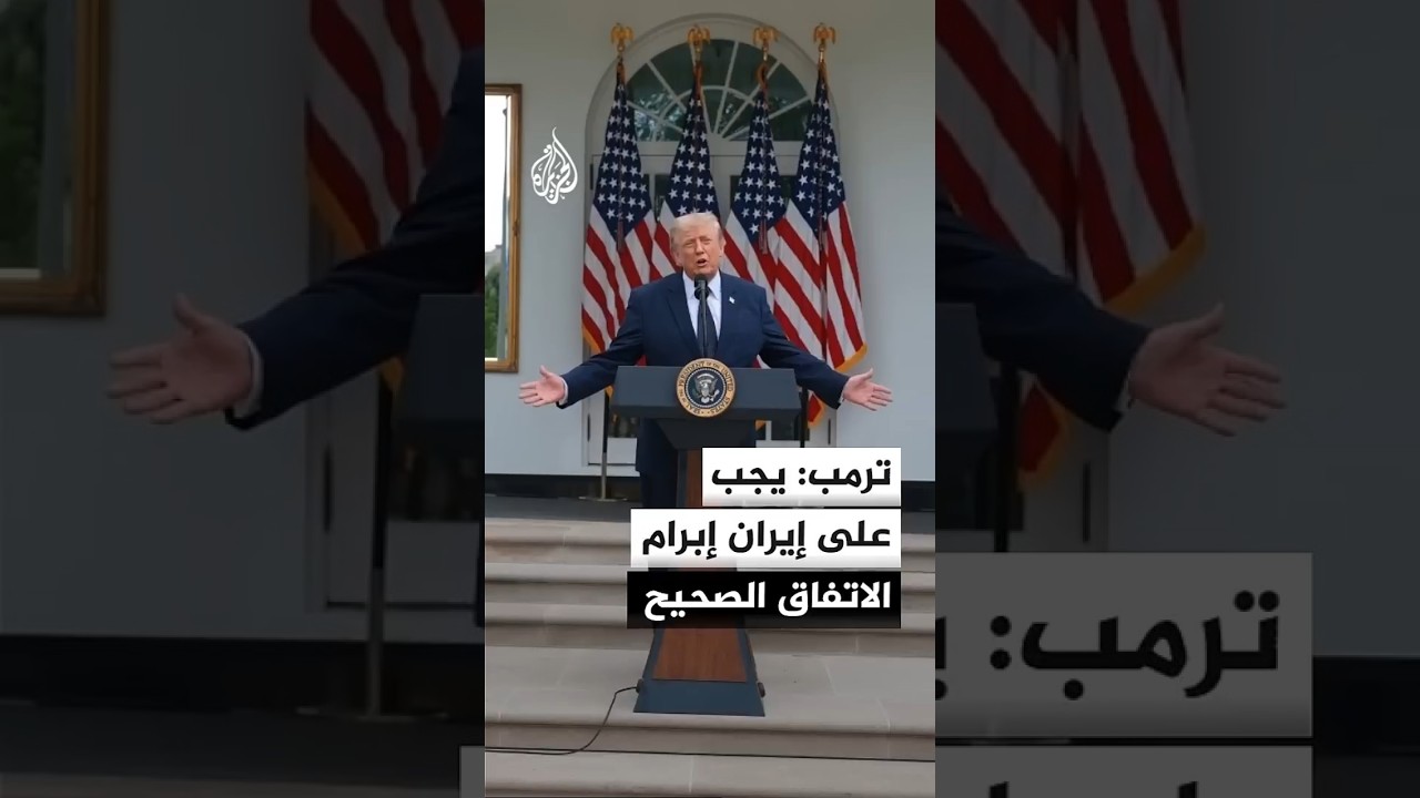 فيديو | ترمب: نحقق تقدما جيدا فقد وافقت إيران على أمور عديدة قال كثيرون إنها لن توافق عليها