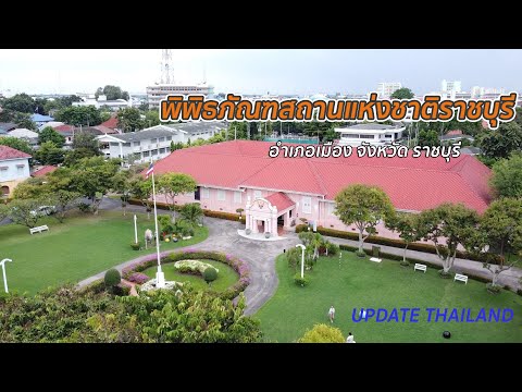 พิพิธภัณฑสถานแห่งชาติราชบุรี
