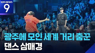 세계 거리 춤꾼 광주로…‘배틀라인업’ 열기 [9시 뉴스] / KBS 2026.06.06.