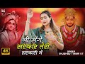 जी लेंगे मेरे श्याम तेरी सरकारी में Most P