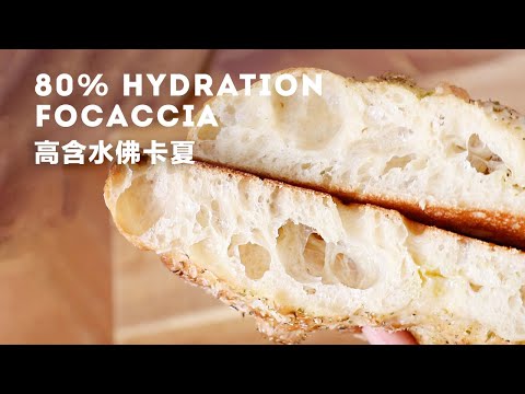 高含水、大氣孔義式佛卡夏 免機器 五樣材料輕鬆做