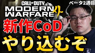 【新作CoD:MW4】WZ大会→ベータ2週目来たのでやり込むぞ！【WinRed】