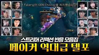 페이커 역대급 텔레포트, 결단 | LCK T1 vs GEN 스트리머 리액션 반응 모음