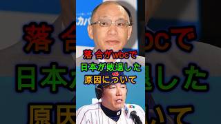 落合博満がWBC敗退の原因を断言…飛び出した本音に騒然🔥⚾🔥