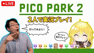 初見歓迎｜今回もスパッと終われるか？！PICO PARK2｜コラボ配信