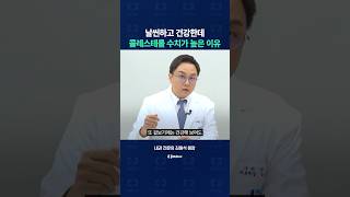 나는 날씬하고 건강한데, 콜레스테롤 수치가 높고 고지혈증이 있는 이유는?