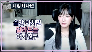 Download lagu 술만 마시면 달라드는 여자친구 mp3