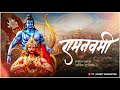 Ram Navami Marathi WhatsApp Status Ram Navami 2021 रामनवमी रामनवमी2021