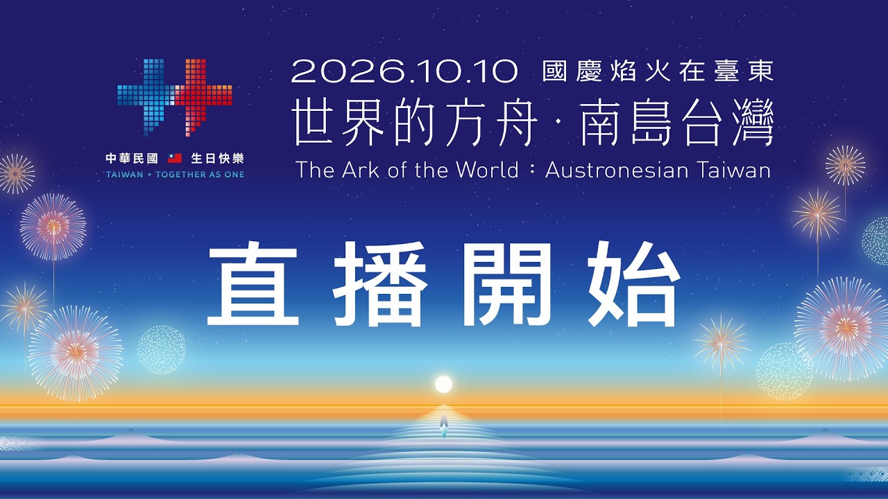 【#直播中LIVE】睽違9年！國慶焰火重返臺東　30分鐘璀璨夜空＋南島派對嗨到晚上10點