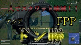 【PUBG】アジアFPPでドン勝！！　～一人でスクワット壊滅！！～