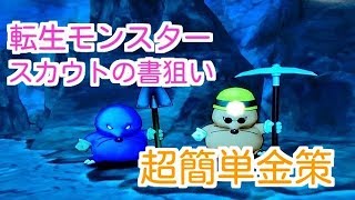 ドラクエ10実況103 「転生モンスター！スカウトの書の最強金策」