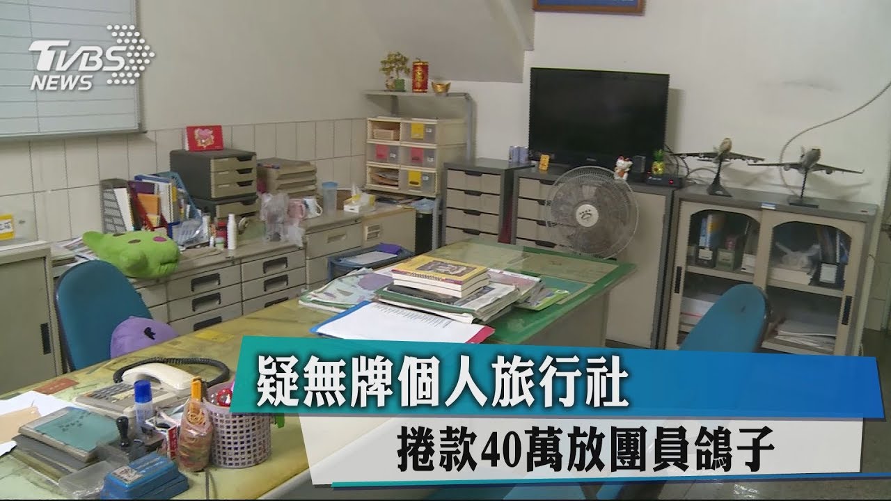 疑無牌個人旅行社　捲款40萬放團員鴿子