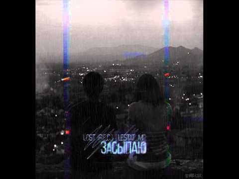 Lost (R.E.C.) ft. Lestat_MC - Засыпаю (Sound by K1RG) NEW! 2014